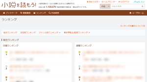小説を読もう！ランキングページ