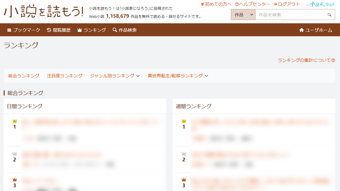 小説を読もう！ランキングページ