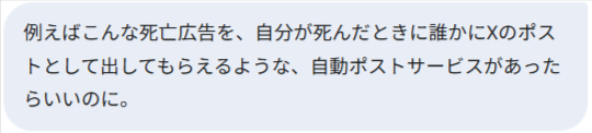 例えばこんな死亡広告を、自分が死んだときにXのポストとして出してもらえるようなサービスがあったらいいのに。