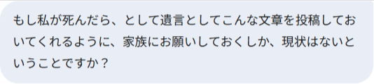 もし私が死んだら、として遺言としてこんな文章を投稿しておいてくれ、と家族にお願いしておくしかないということですか？