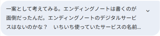 エンディングノートのデジタルサービスはないのかな？