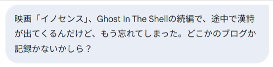映画「イノセンス」、Ghost In The Shellの続編で、途中で漢詩が出てくるんだけど、もう忘れてしまった。どこかに記録がないかしら？
