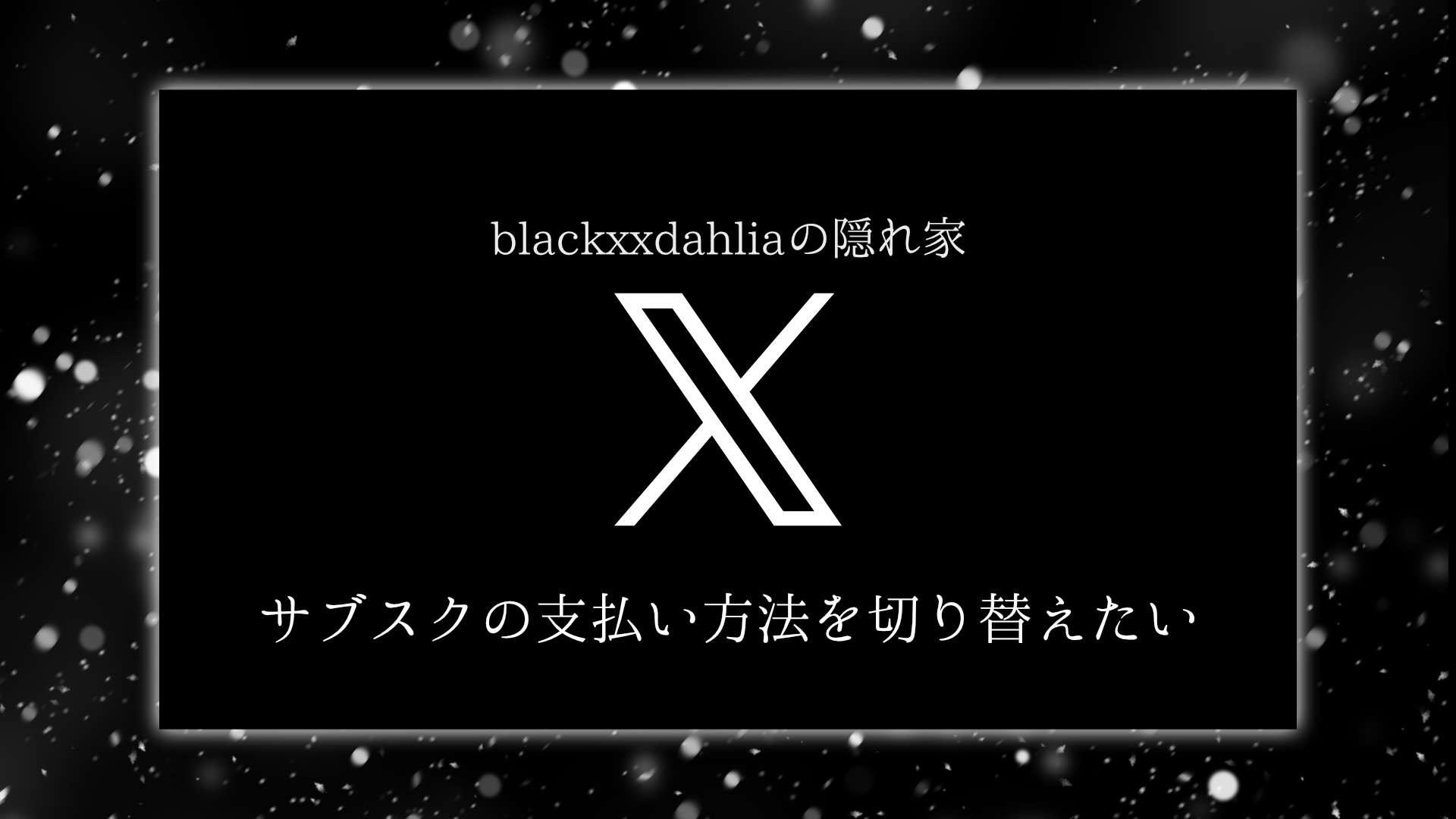 サブスクの支払い方法を切り替えたい