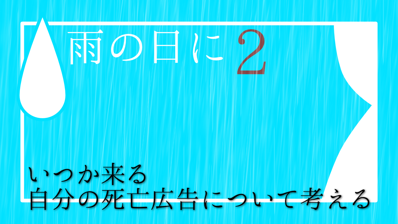 雨の日に自分の死亡広告について考える２