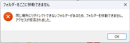 同じ場所にリダイレクトできないフォルダーがあるため、フォルダーを移動できません。