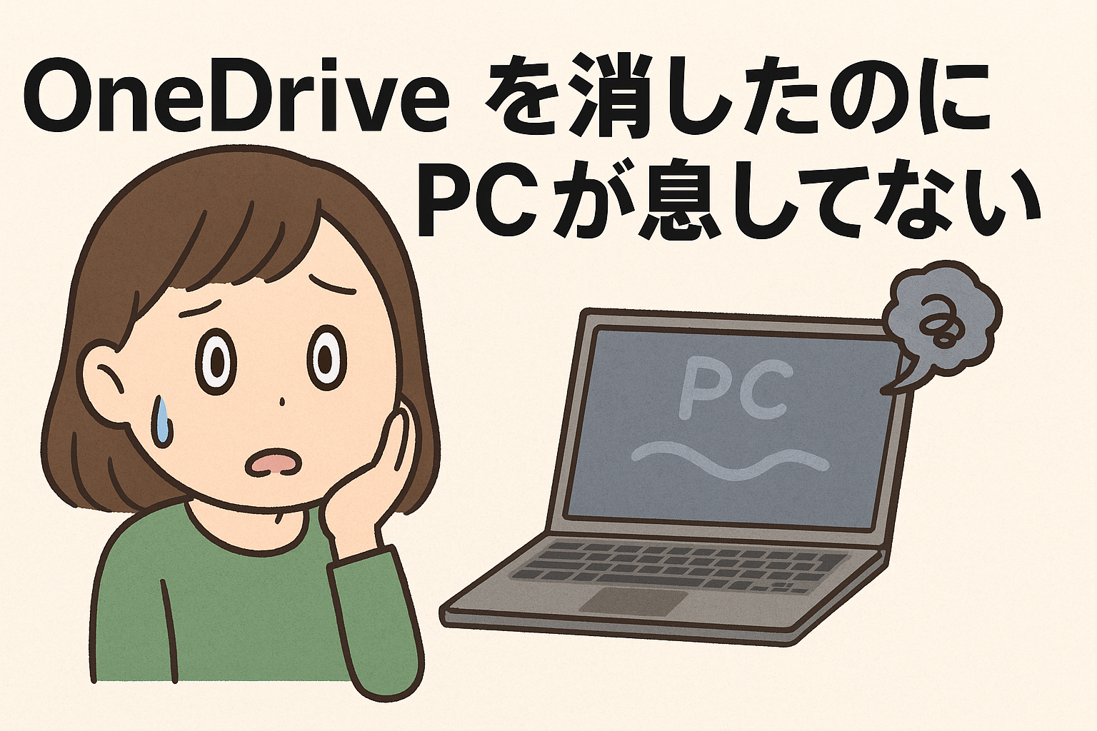 OneDriveを消したのにPCが息してない